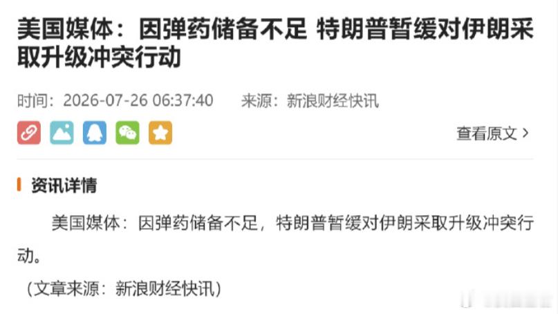 因弹药不足，美国再次单方面宣布对伊停火抽象的特朗普又出来贡献新闻了。6月份的时候