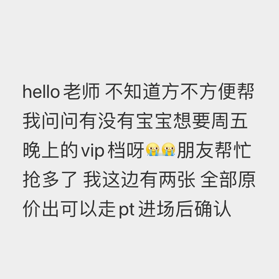 帮问：周五晚上v 原价两张 走pt 