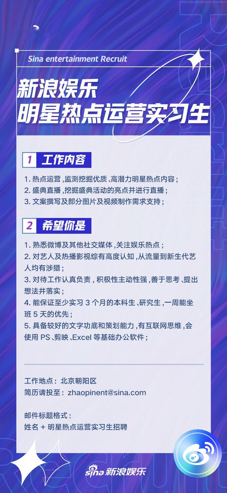 【新浪娱乐明星生态流量运营实习生】招聘持续进行中如果你对海内外明星网红八卦热点感