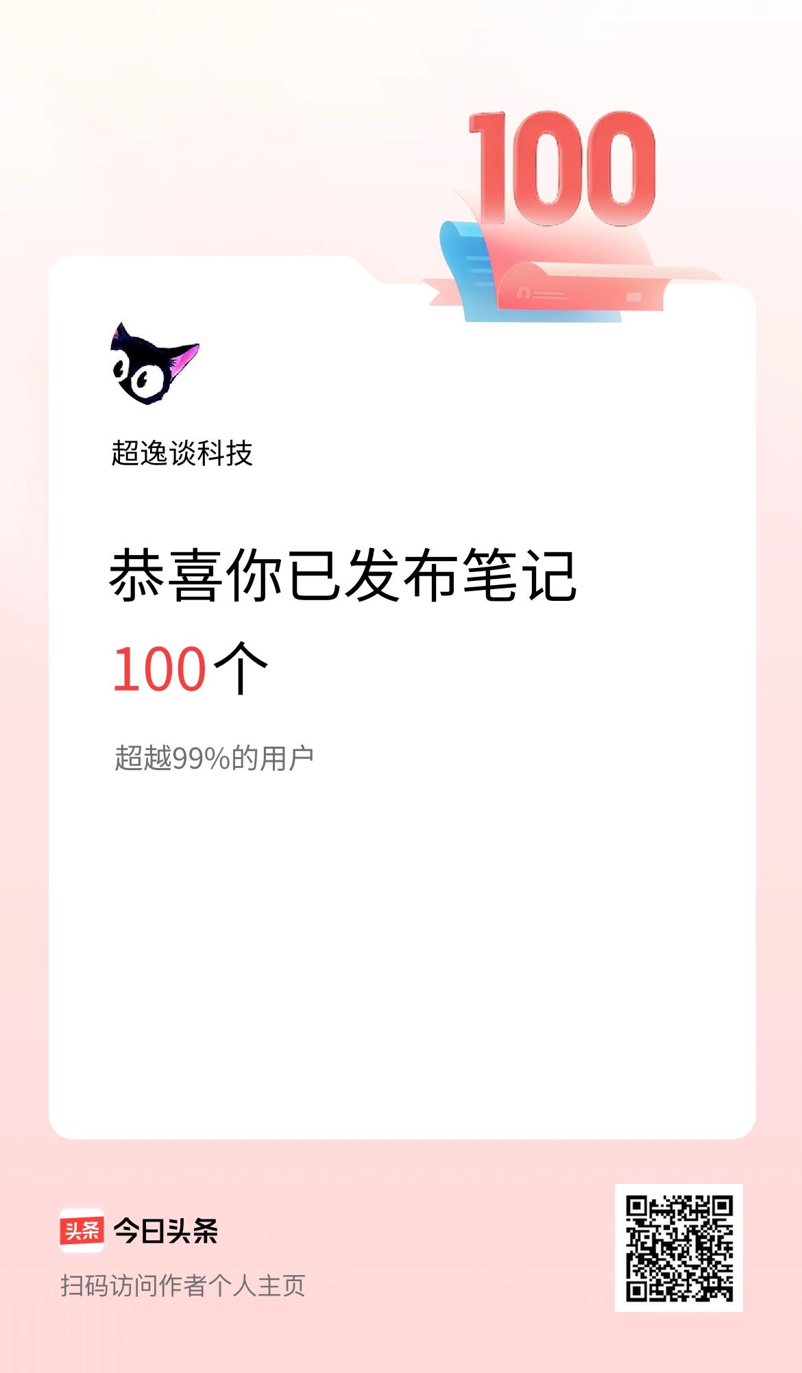 我在头条累计投稿笔记100个