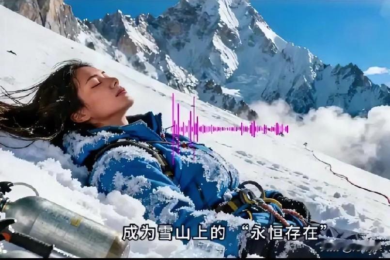 探索发现，没有人逼迫没有人拿枪顶在腰间，去喜马拉雅山登顶，展示的是装备，是人的耐