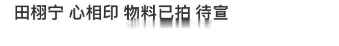 田栩宁心相印田栩宁心相印代言 🍉田栩宁要代言心相印了，物料都拍了[哆啦A梦吃惊