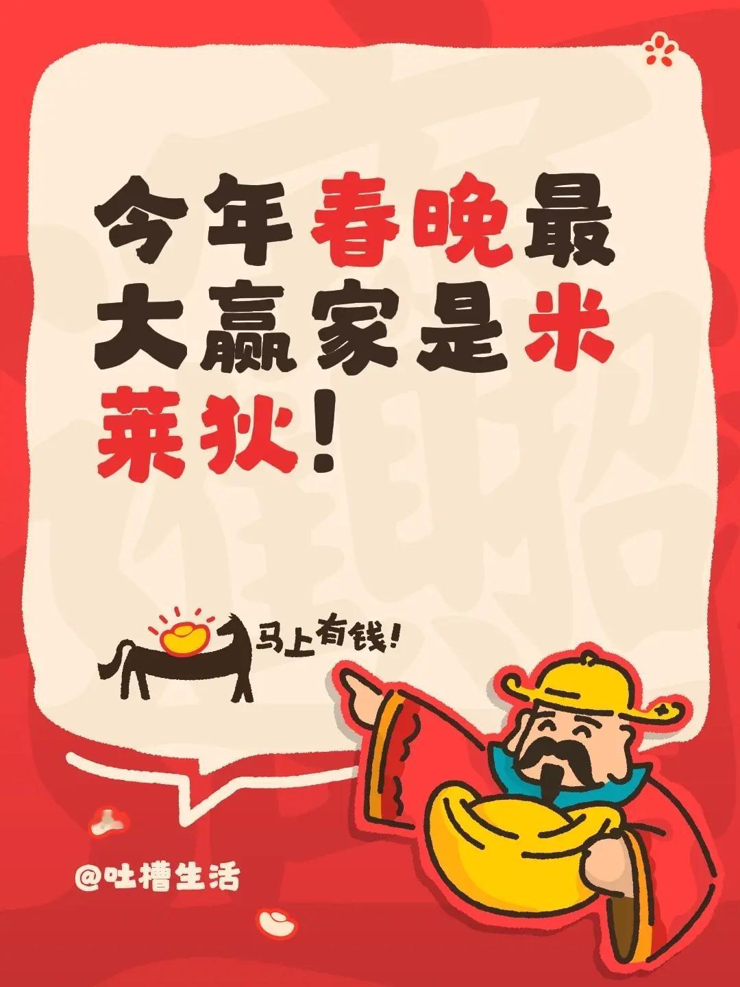 今年春晚最大赢家是米莱狄！央视春晚