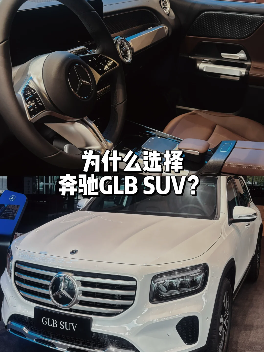 你知道嘛？奔驰GLB居然是这样的？🚗