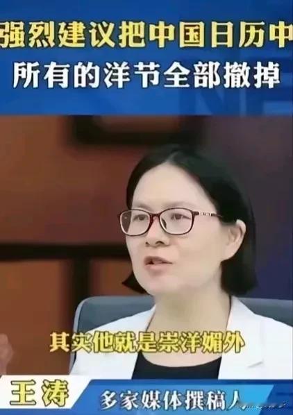 王涛，一位资深媒体工作者，提出了取消中国日历上所有洋节的建议。她认为，这些洋节与