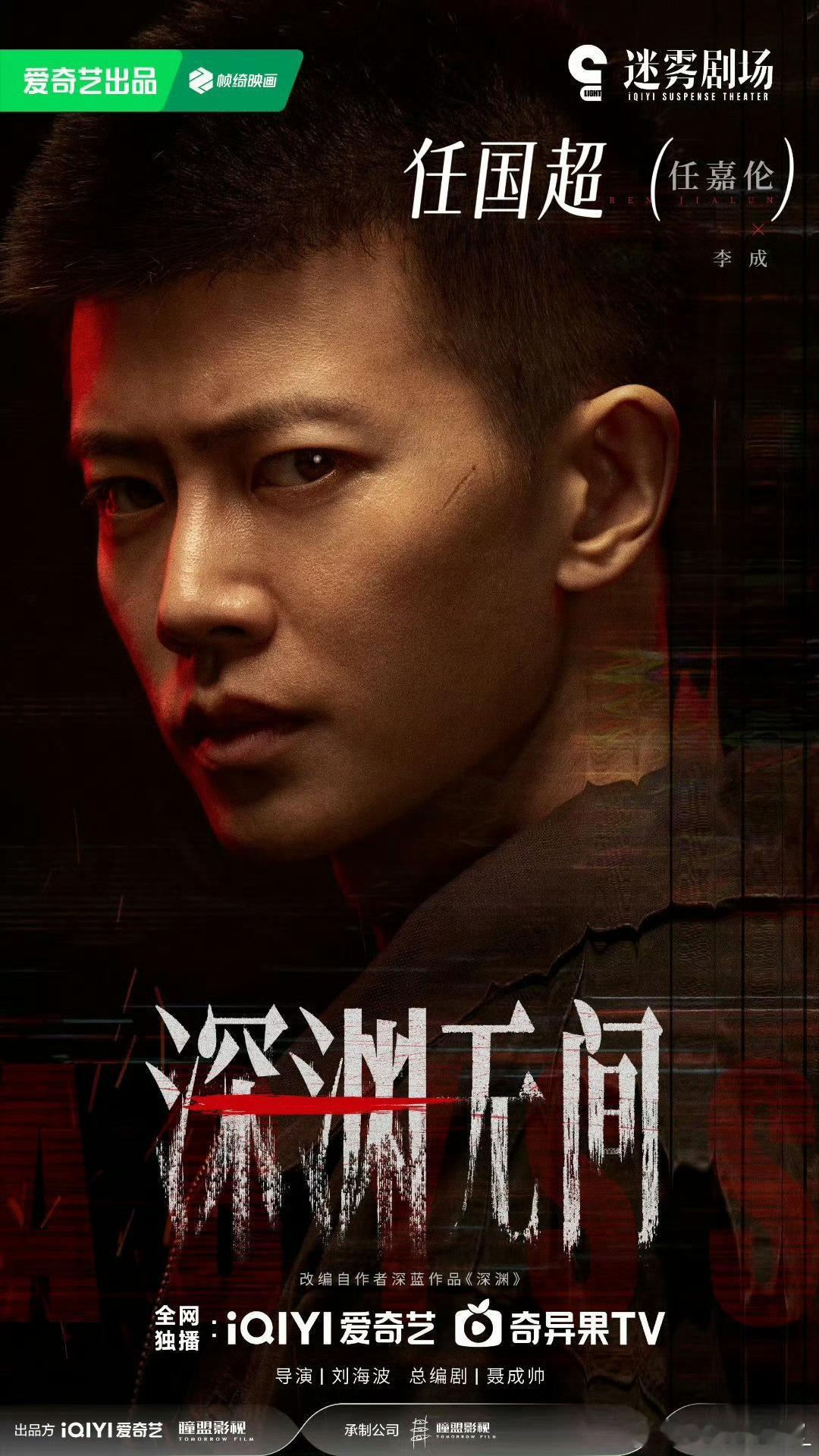 深渊无间 真相像毒蛇，潜伏在阴影深处，李成 是黑暗中的孤勇者，直面危机⁴¹¹ 深
