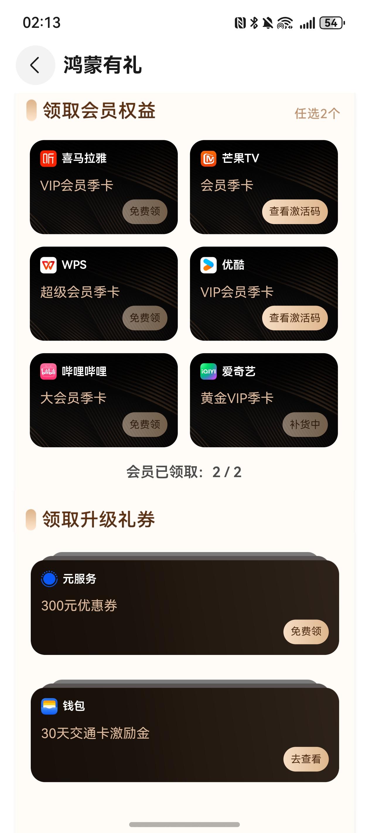 免费领了两个季度会员卡。

升级鸿蒙next系统朋友可以看看负一屏的“鸿蒙有礼”