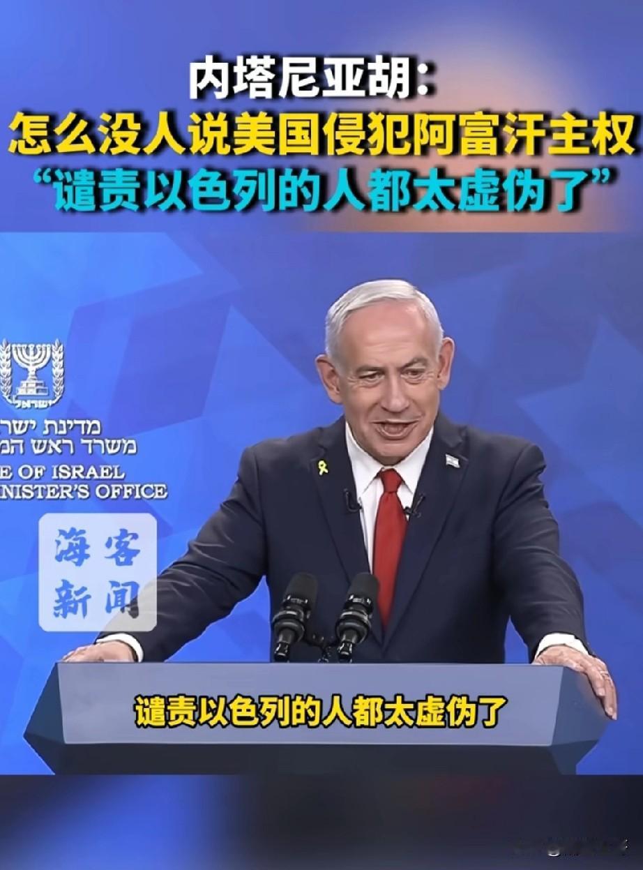 谴责以色列的人都太虚伪了，你们应该赞扬以色列！

以色列总理内塔尼亚胡引用美国轰