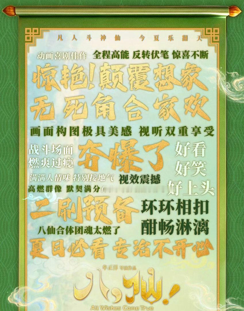 八仙值得爆一下的主创团队很懂当下观众想看什么，不再重复千篇一律的得道传说，挖掘角