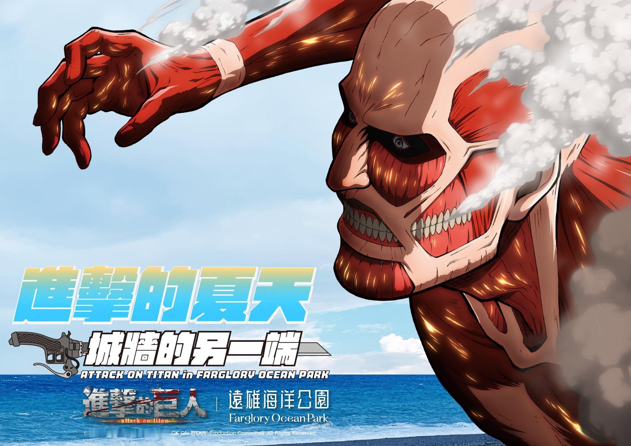 进击的巨人  遠雄海洋公园  進擊的夏天 🌊警报响起！墙外世界，即将开启⚔️乐