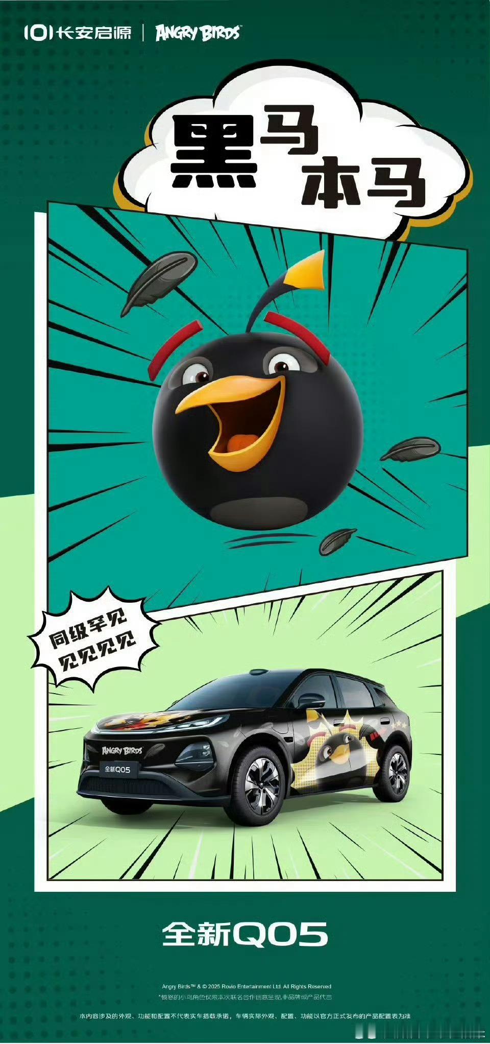 长安启源×愤怒的小鸟联名限定车衣来咯颜值即正义，实力是底气做街头最靓的崽，你准备