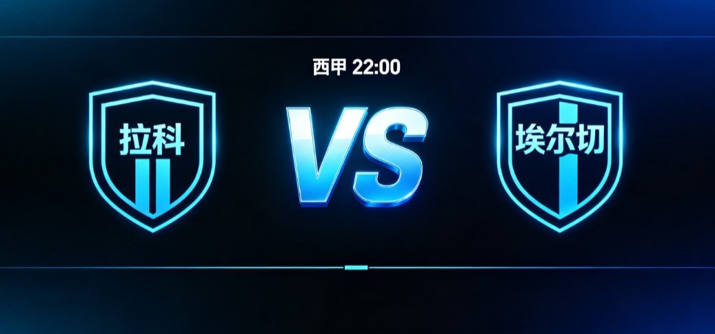 西甲 拉科鲁尼亚 VS 埃尔切时隔八年，拉科鲁尼亚重返西甲赛场，本场是球队回归顶