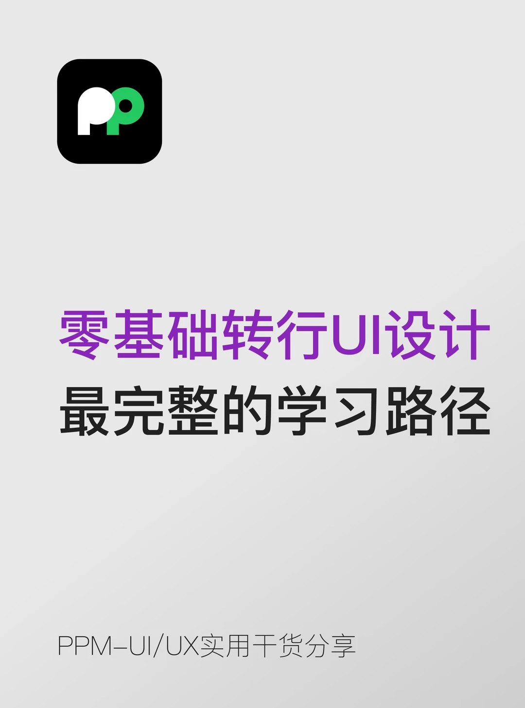 零基础转行UI设计最完整的学习路径分享