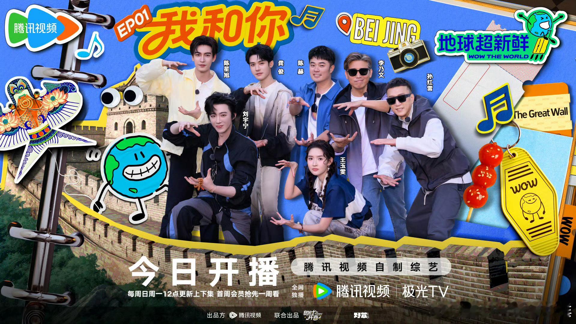 地球超新鲜开播海报：孙红雷 李乃文 陈赫 刘宇宁 龚俊 陈星旭 王玉雯 ​​​