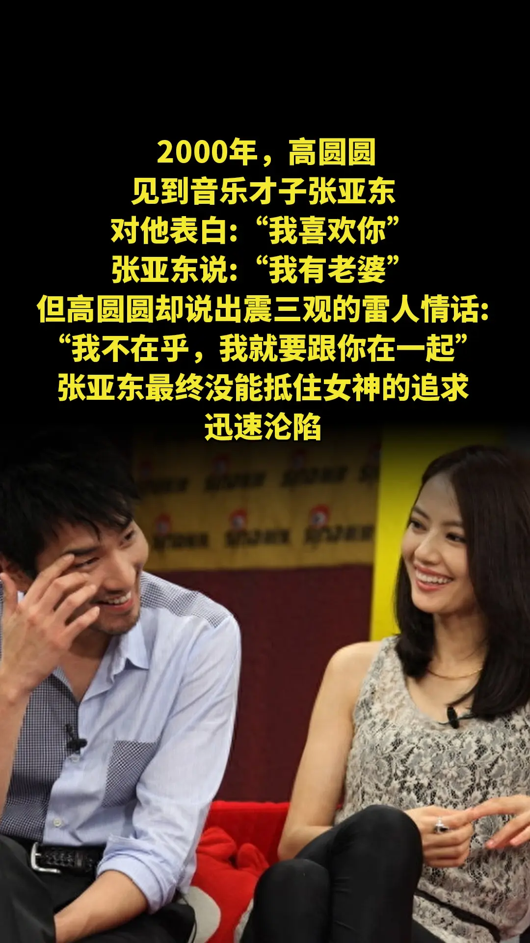 2000年，高圆圆见到音乐才子张亚东对他表白:“我喜欢你”，张亚东说...