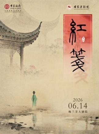 新编京剧《红笺》即将首演，戏曲创新正在慢慢出圈✨

国家京剧院全新打磨的原创京剧