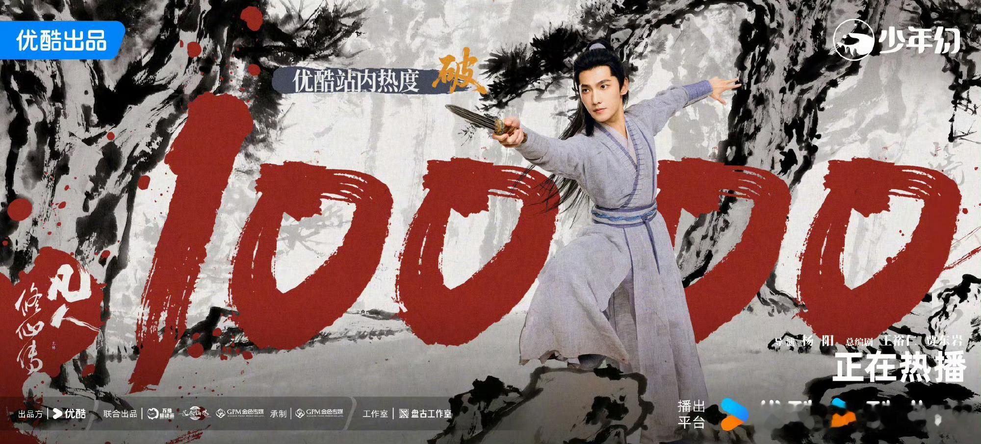 凡人修仙传热度破万了，这相当于桃的多少杨洋李乃文全方面搞砸 ​​​