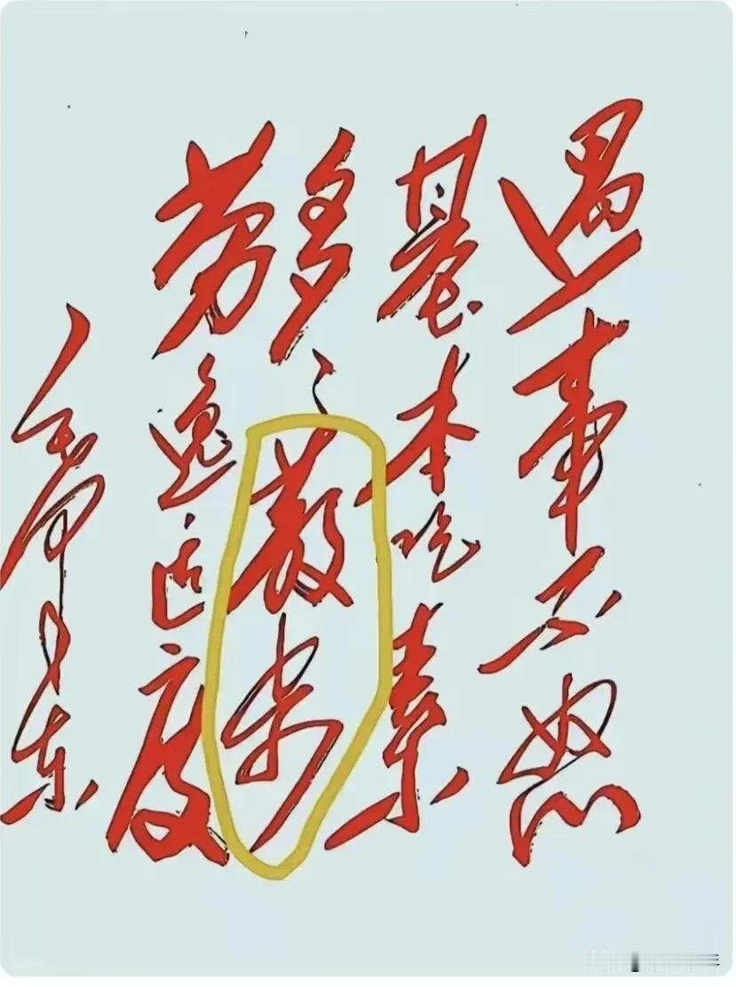 毛主席十六字养生箴言，藏着深切关怀——
 
这幅潇洒奔放的毛体书法，书写着一段流