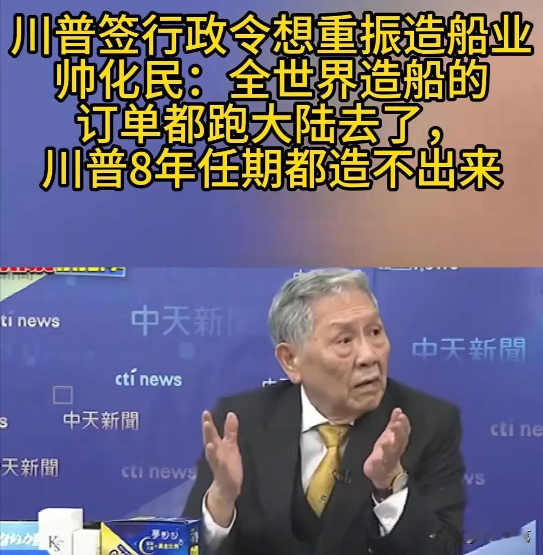 特朗普想在他任内重振造船业，台湾退役军人帅化民嘲讽称给特朗普八年都做不到。

帅