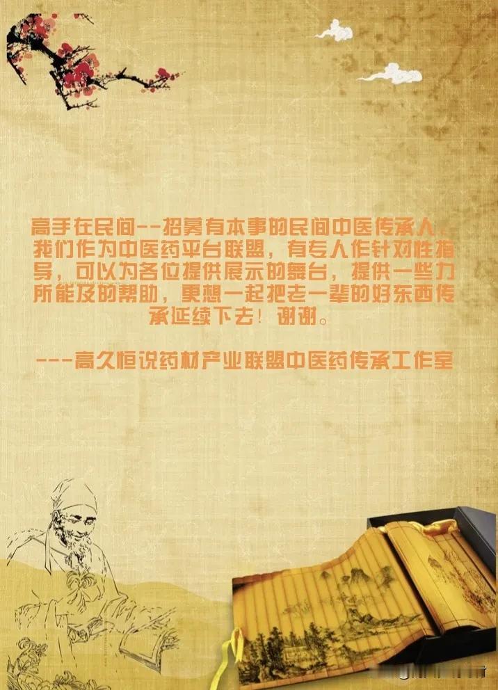 高手在民间--招募有本事的民间中医传承人

我们作为中医药平台联盟，有专人作针对
