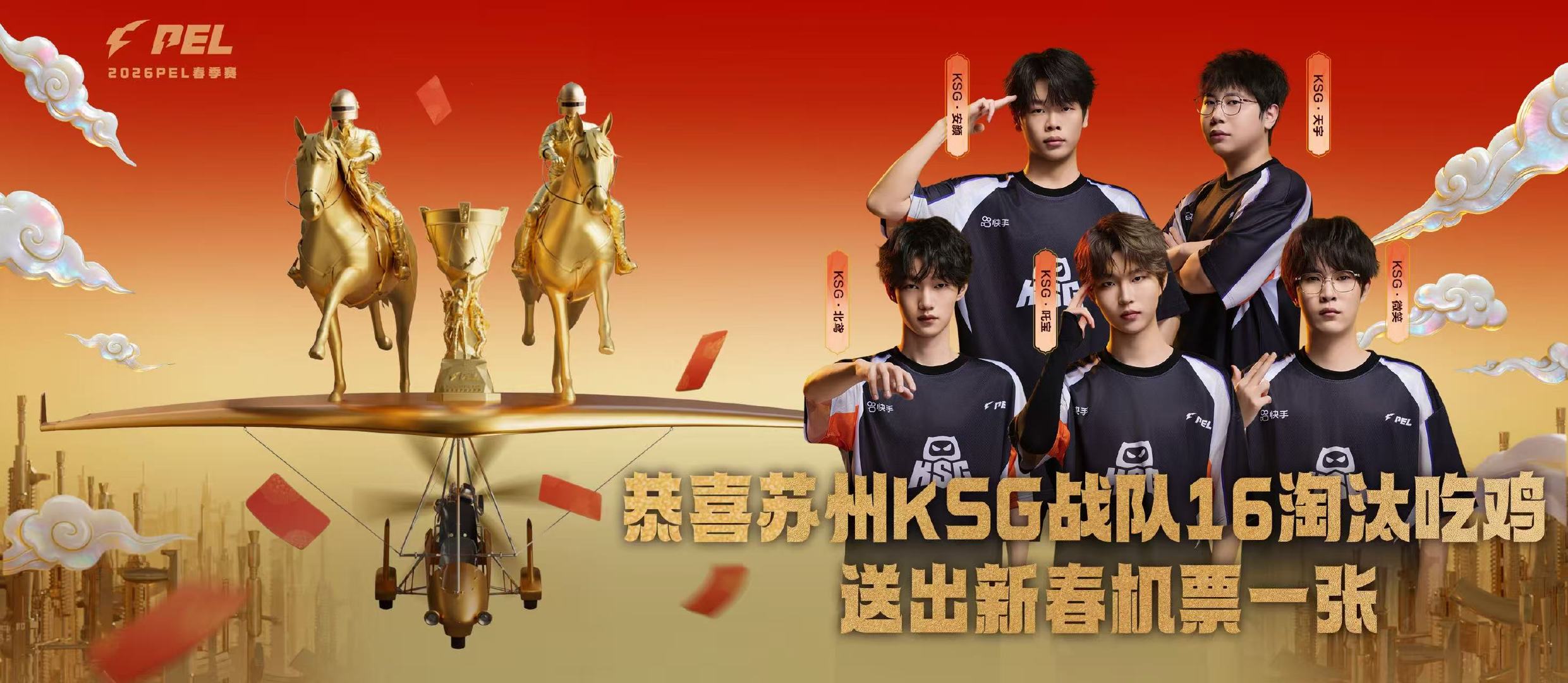 KSG送出首张新春机票 PEL送你回家过年 🌟 淘汰数≥8，机票送到家——KS