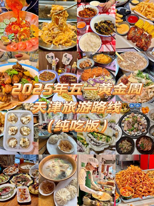 2025年五一天津旅游路线（纯吃版）