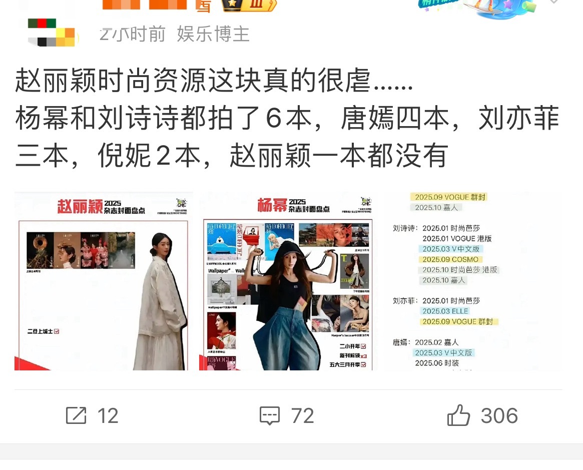 这些人，整天拿时尚资源嘲赵丽颖，一到比奖项就哑巴了❗️人家90花都在拼演技了，姐