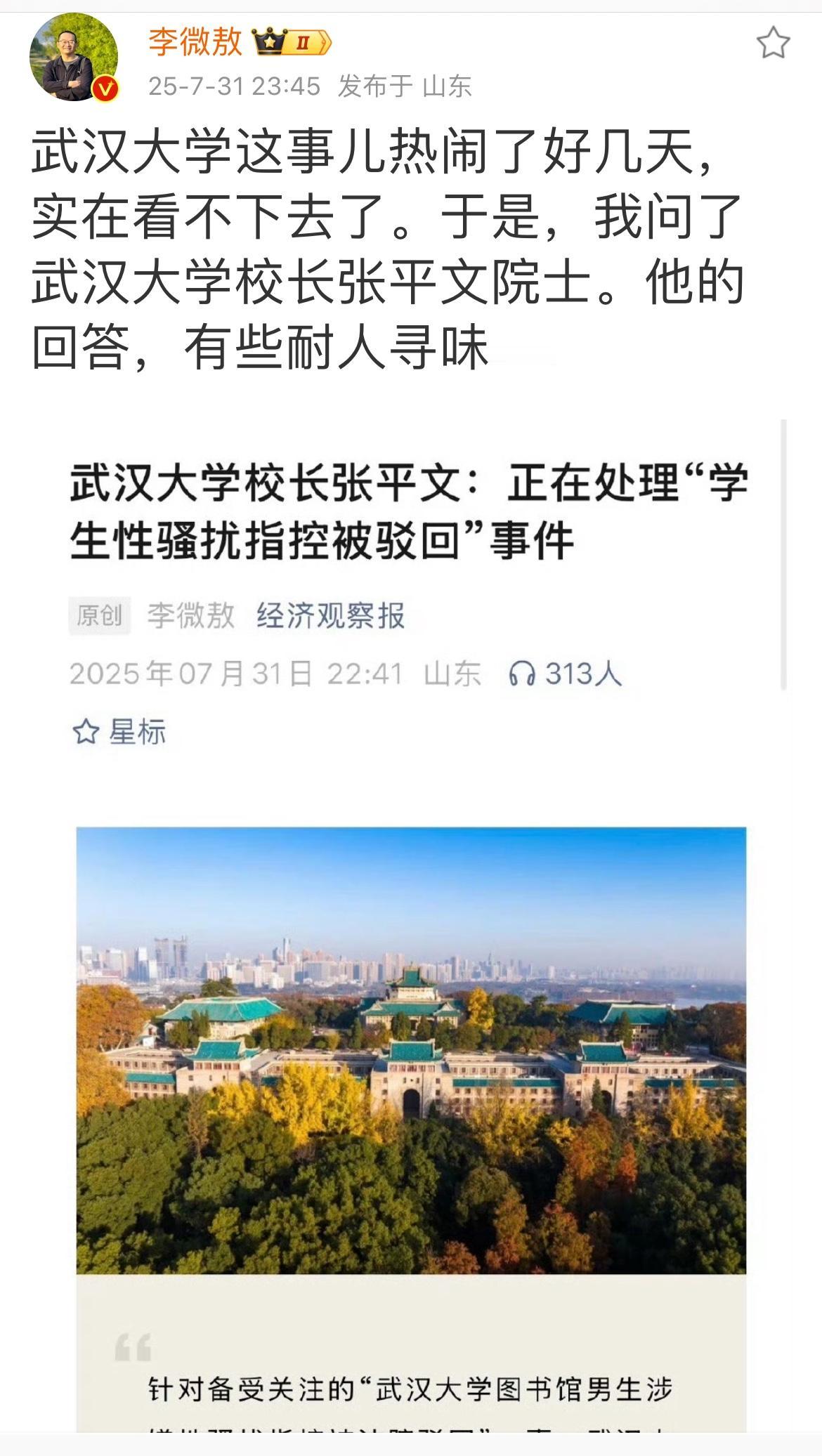 就武汉大学事件，知名调查记者李微敖电问武大校长张平文院士，他的回答是：要等上级安