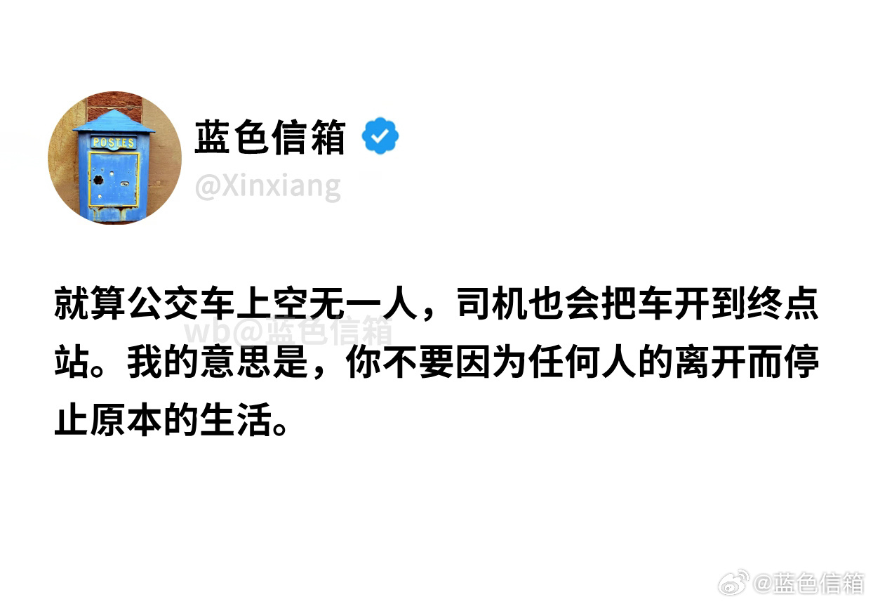 无论谁离开你都可以活得很好生活碎碎念 就算公交车上空无一人，司机也会把车开到终点