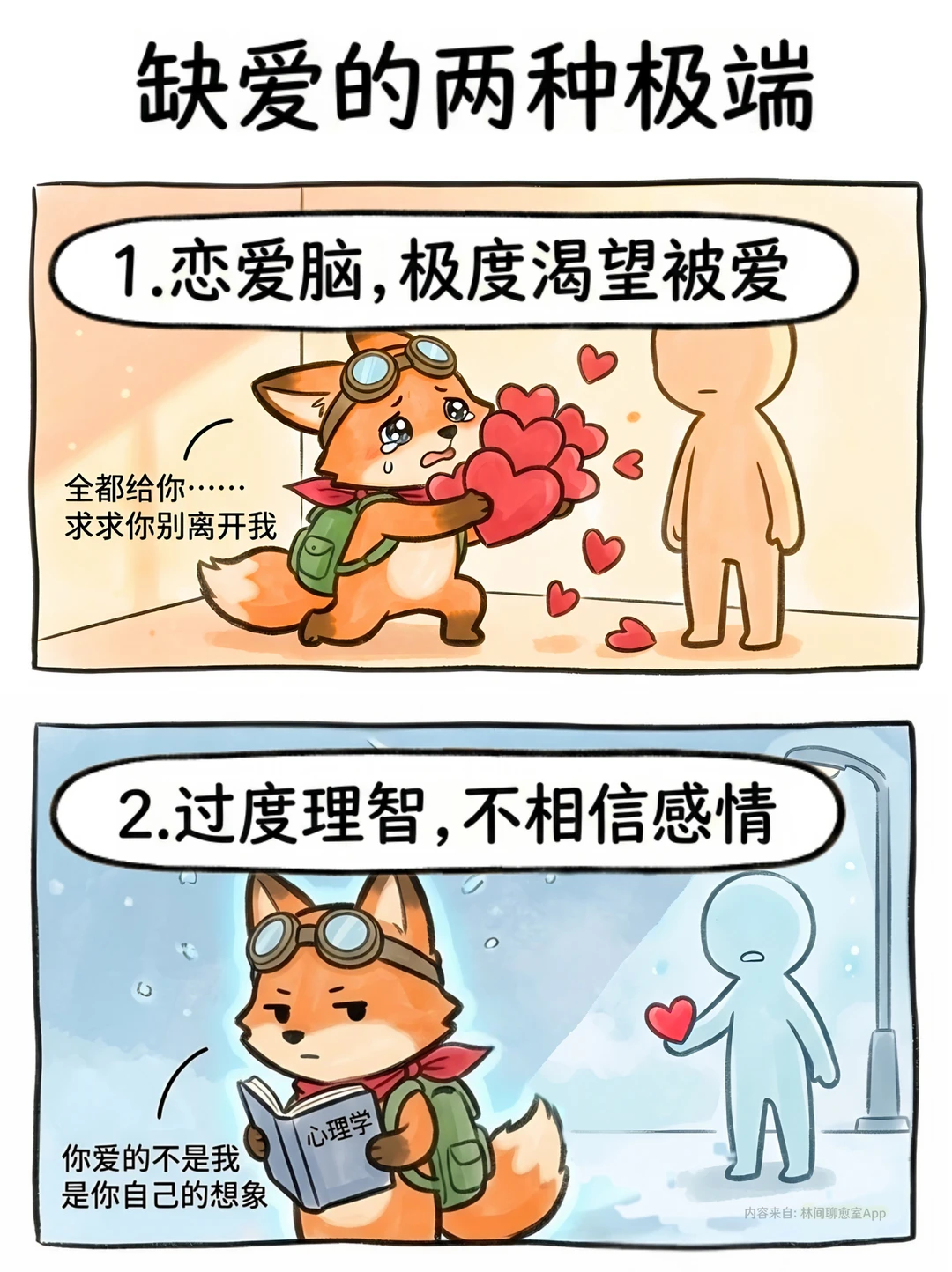 原生家庭缺爱，会导致两种极端