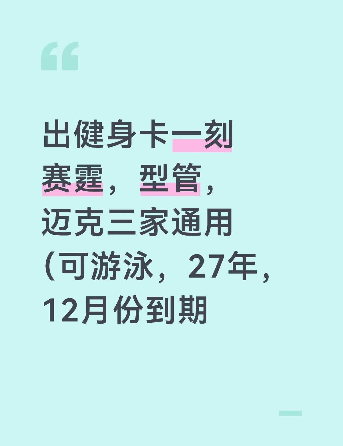 出平潭健身卡
健身房 可健身，可游泳🏊‍♀️