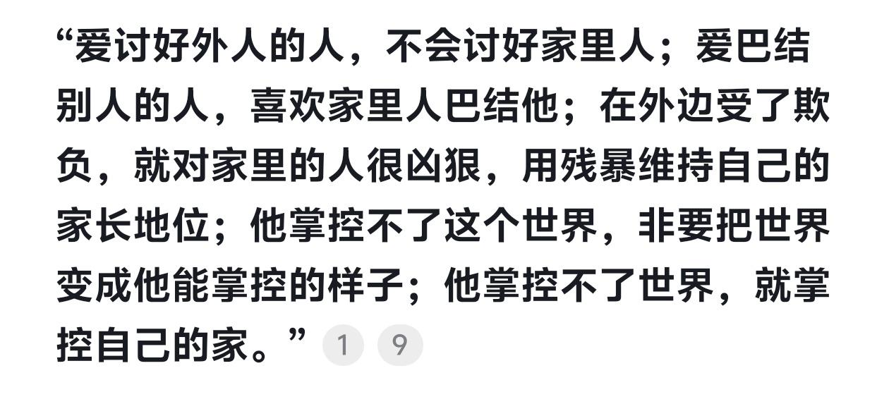 刘震云在《咸的玩笑》中说
爱讨好外人的人，
不会讨好家里人；
爱巴结别人的人，