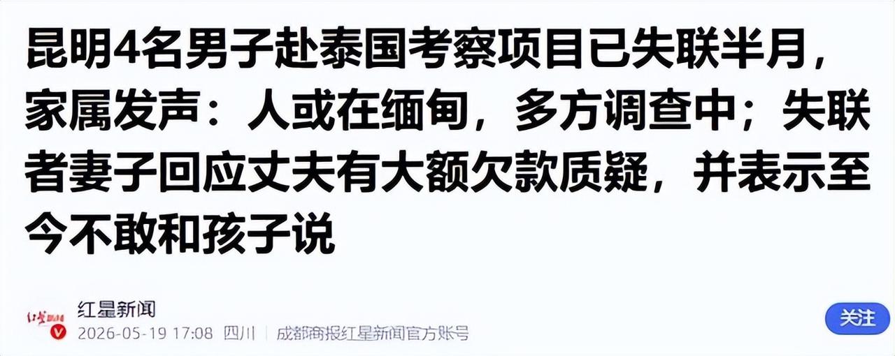 紧急警醒！泰国西北部达府这片毗邻缅甸的边境区域，接连上演多起国人遇险失联惨剧，出