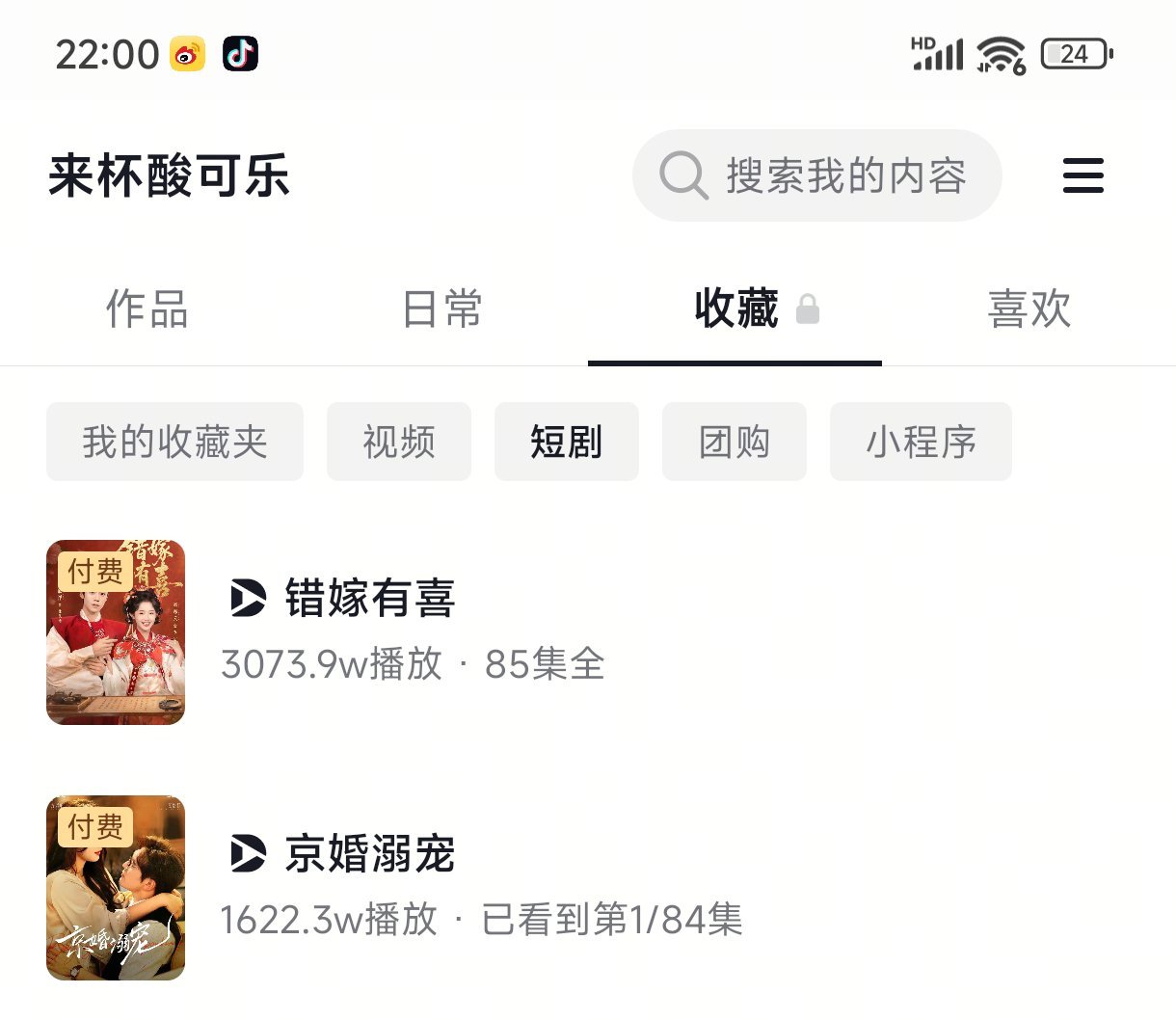 新剧首日数据截止22点1️⃣《错嫁有喜》至春禾 蔡欣洋［85集 137分钟］收藏