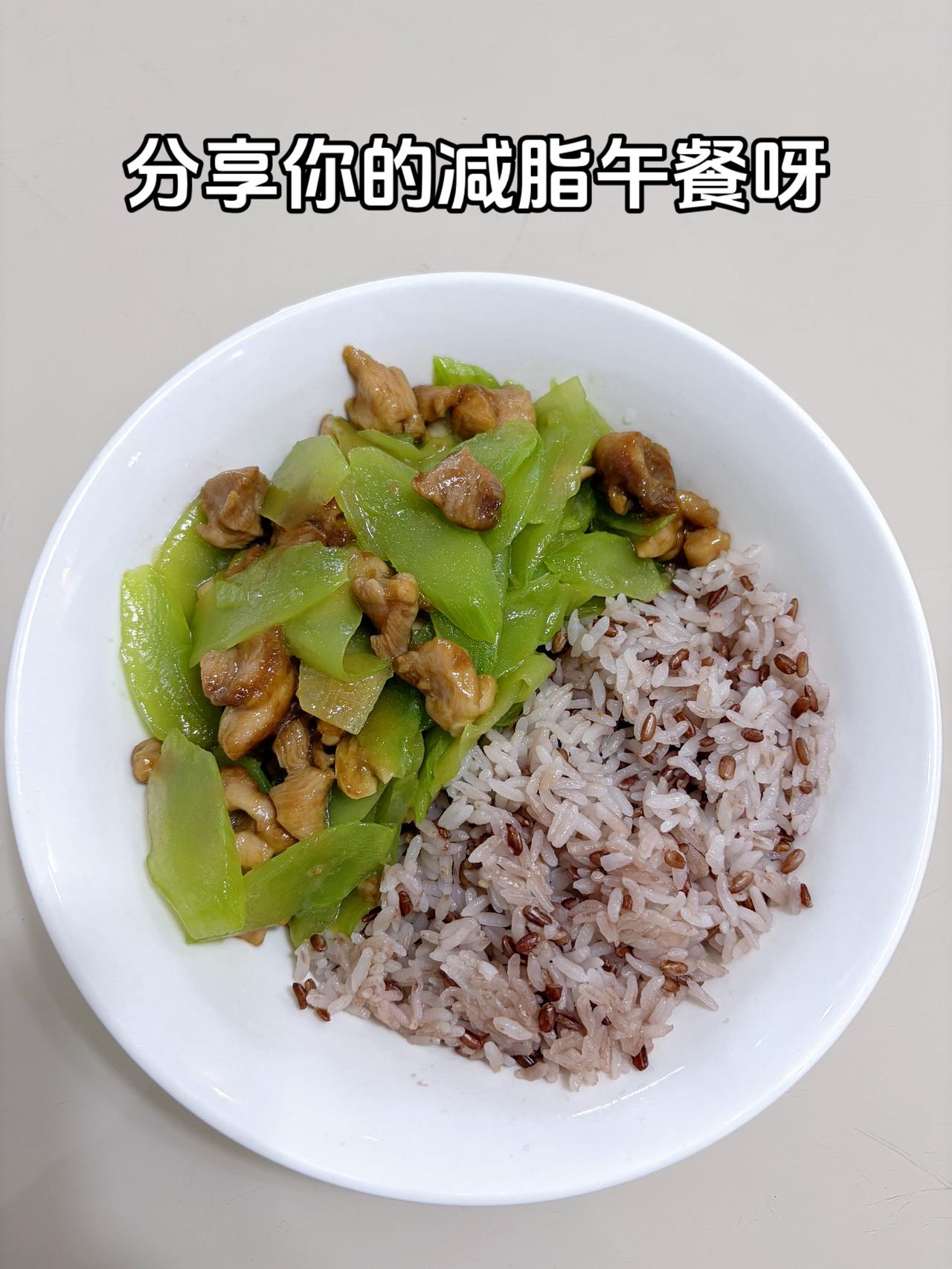 最好的减脂餐是家常菜，目标95斤，加油
今日减脂午餐：莴笋头炒鸡腿肉+红米饭