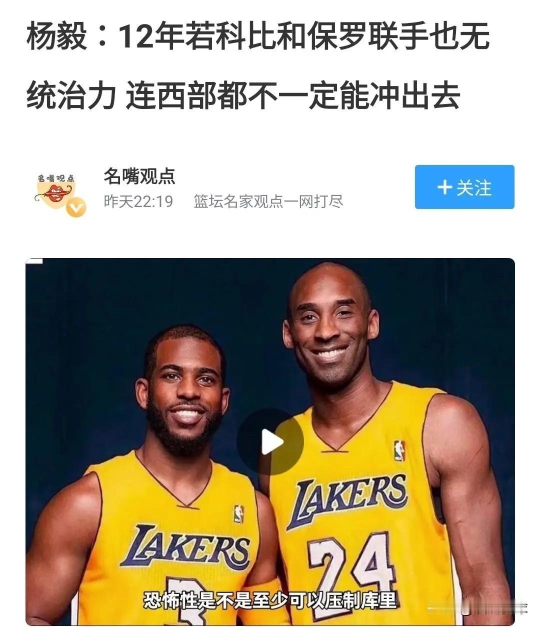 杨毅：12年若科比和保罗联手也无统治力 连西部都不一定能冲出去