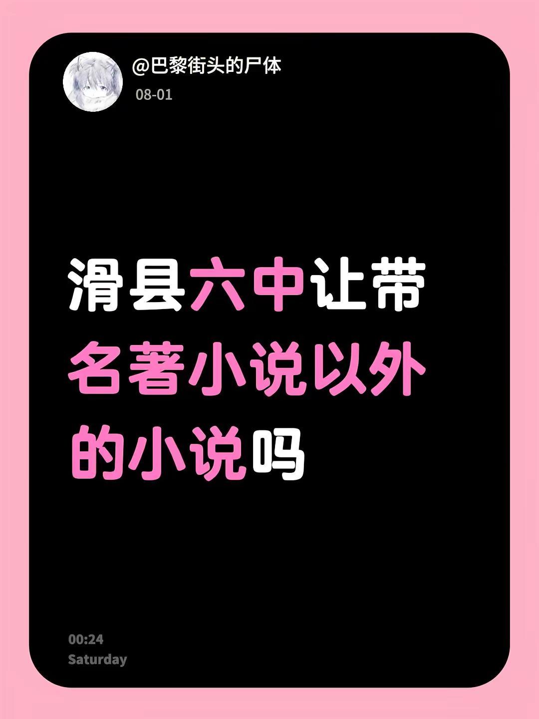 滑县六中让带名著小说以外的小说吗不懂就问万能网友 求前辈解答😭