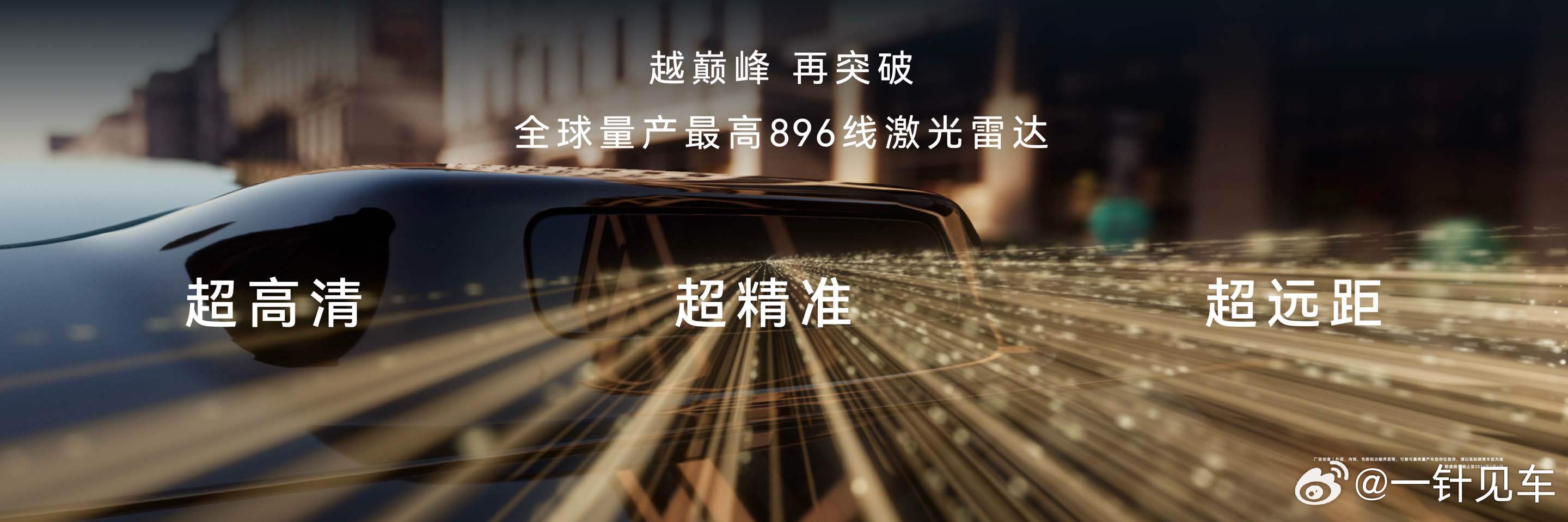 有人说“一场发布会主要就讲了一个激光雷达，是不是比较单薄？”这就完全错了。首先，
