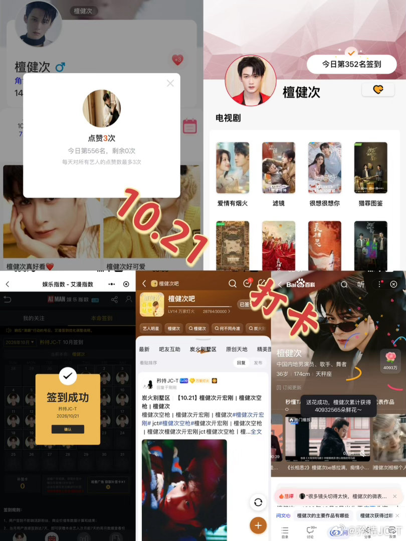 檀健次亓宏刚 [小炭火]檀健次空枪 10月21日打卡签到：寻艺 556     