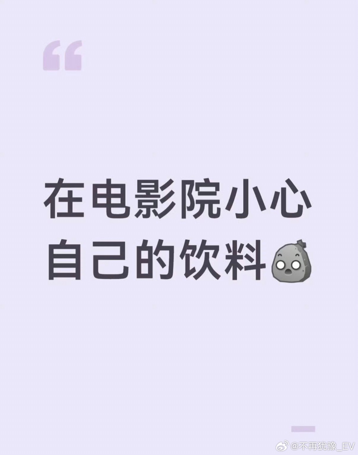 在电影院要小心自己的喝的是这样的，东西离开自己的视线，都不要再吃再喝了，害人之心