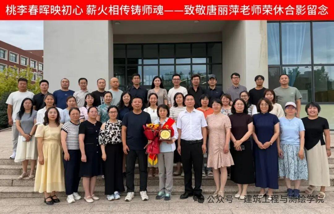 内蒙古建筑职业技术大学建筑工程与测绘学院举行唐丽萍老师荣休仪式
        