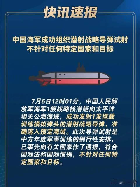 中国潜射战略导弹试射成功是‌例行性国防训练‌，标志着‌海基核力量全流程验证完成‌