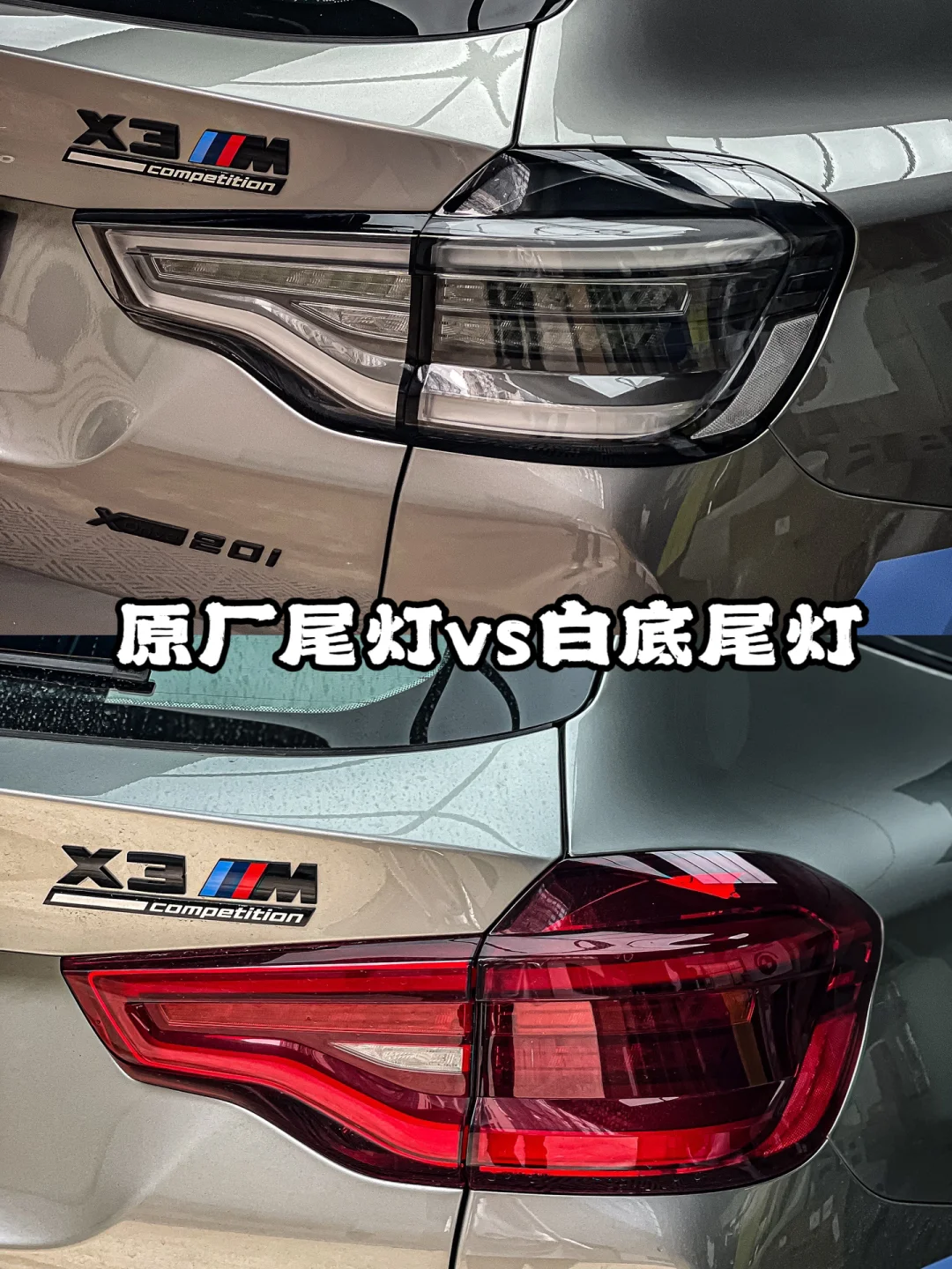 宝马X3M白底尾灯VS原厂尾灯？
