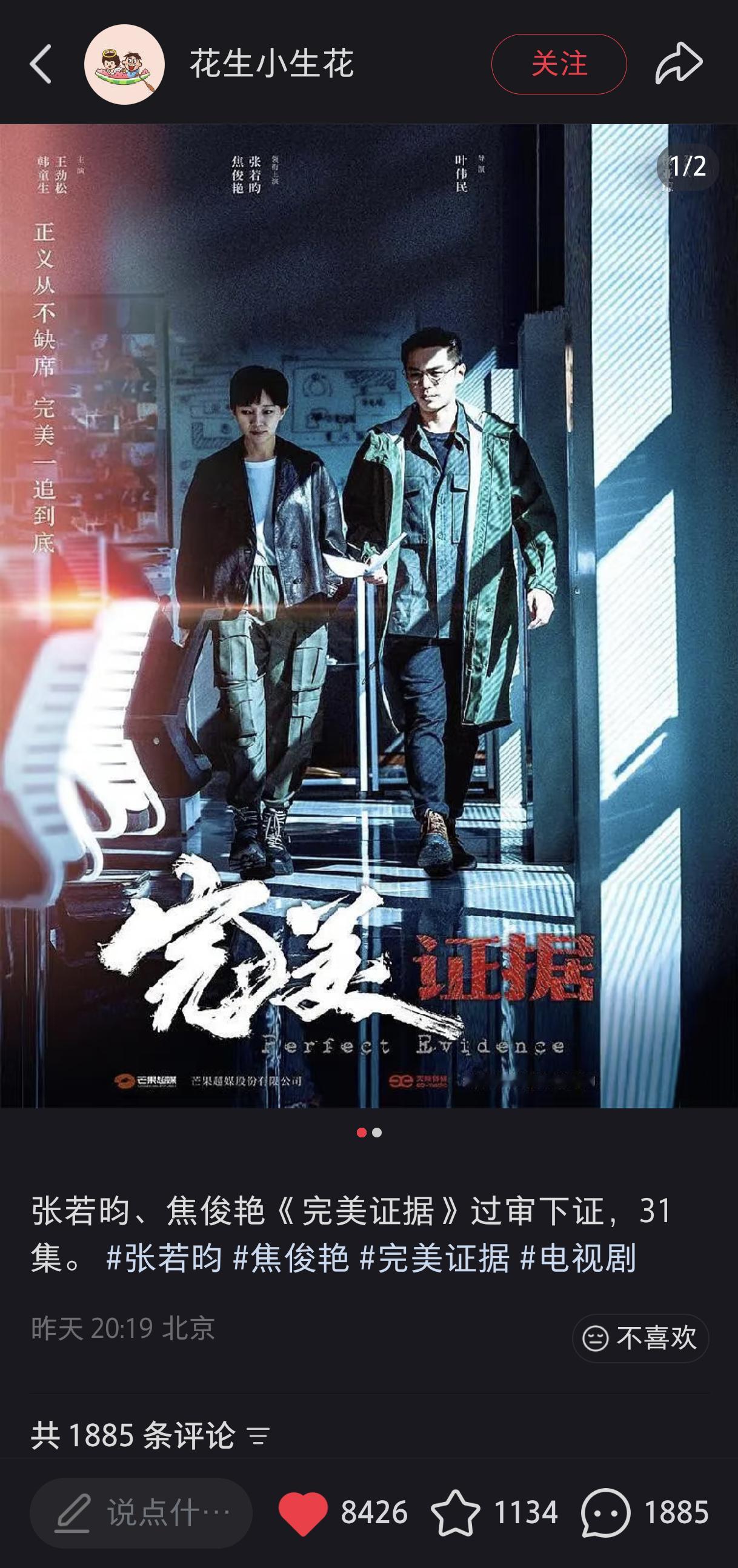 瓜主在📕上发《完美证据》过审的那条帖子，一晚上8400+❤，别的我不管，出品方