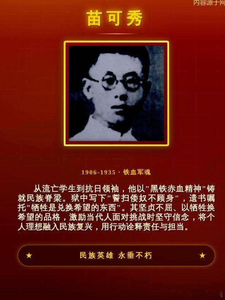 东北抗日英雄——苗可秀！苗可秀（1906-1935），辽宁本溪人，东北大学中文系