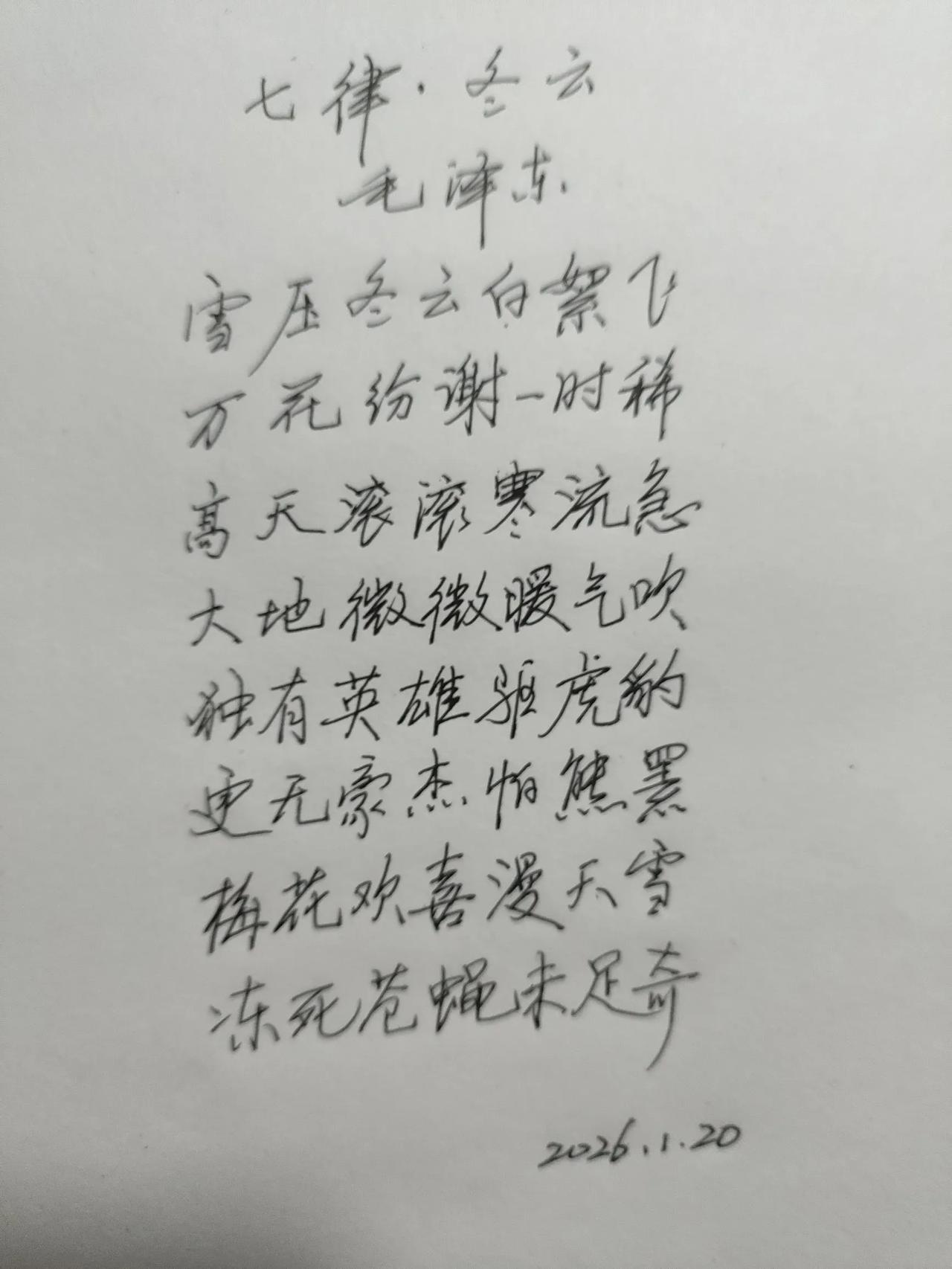 在迎来今年第一场大雪之际，鉴于当前国际国内形势，书写毛主席七律冬云诗一首，与网友