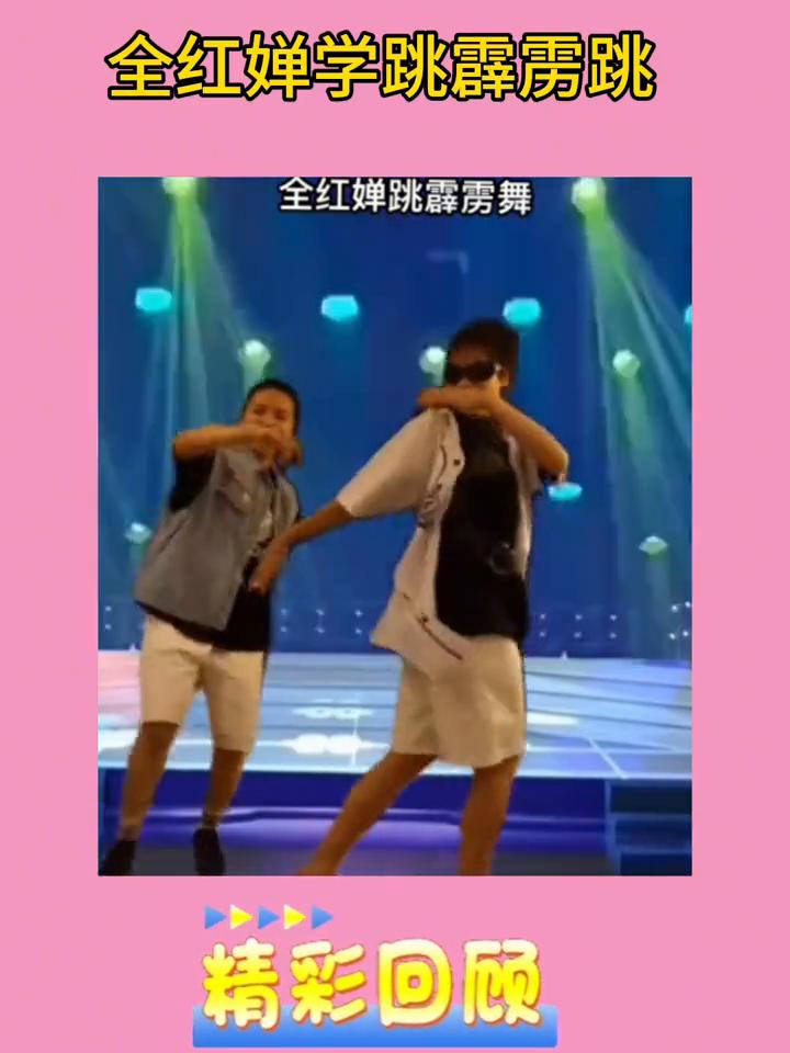 全红婵学跳霹雳跳精彩回顾。
671独家教学全红蝉的含金量。全红蝉跳霹雳舞，婵宝跳