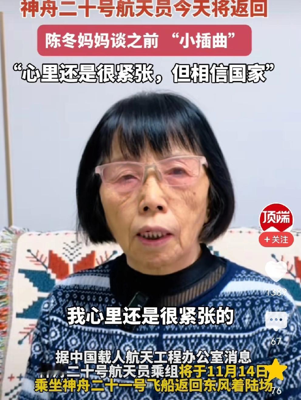 神二十航天员陈冬妈妈说：心里紧张，但是相信国家[赞][赞][赞][给力][给力]