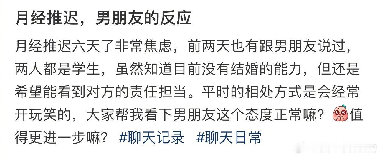 月经推迟，男朋友的反应 ​​​