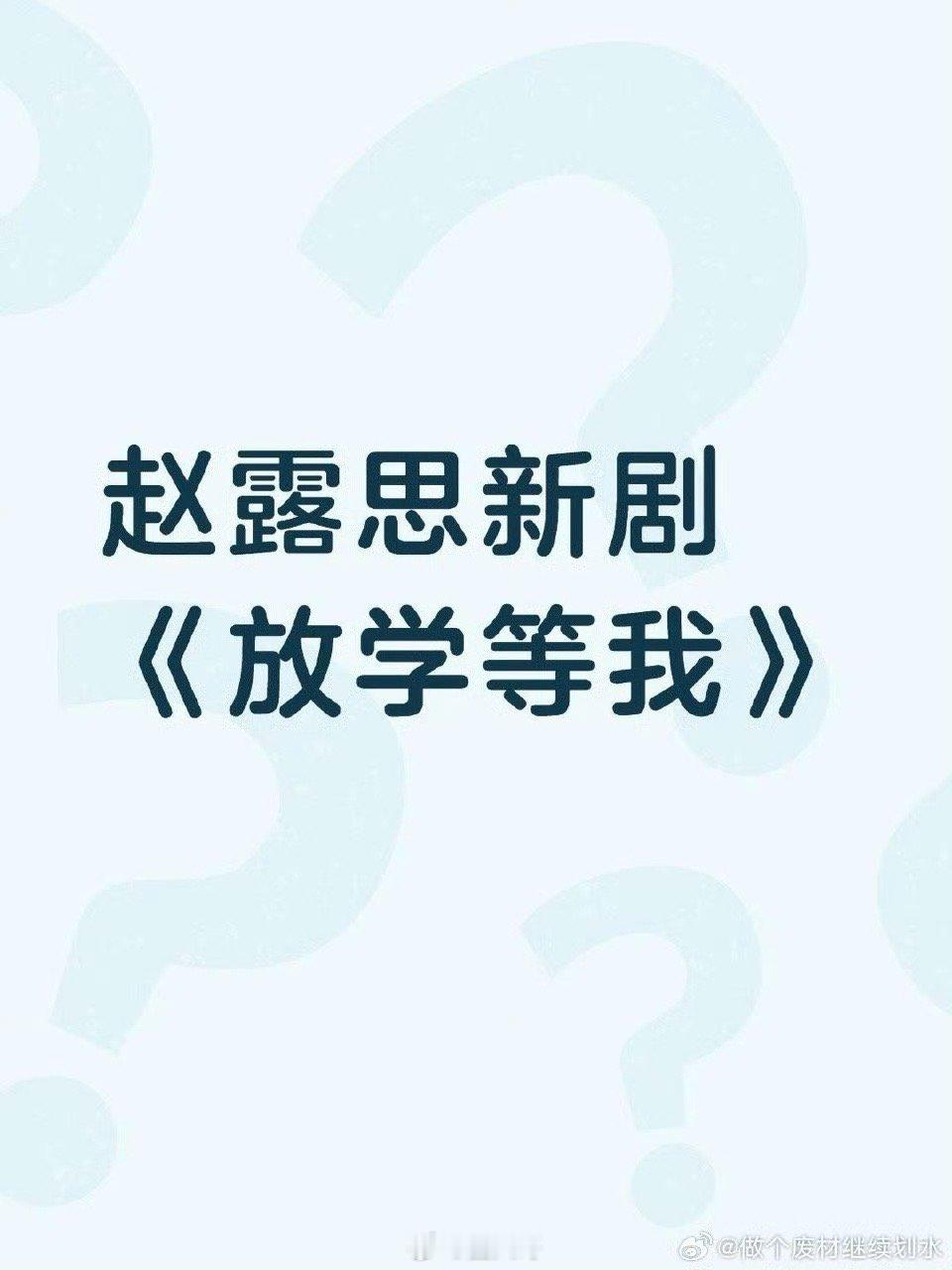 赵露思或将主演放学等我赵露思终于要进组新剧了啊，电视剧《放学等我》女主定了赵露思
